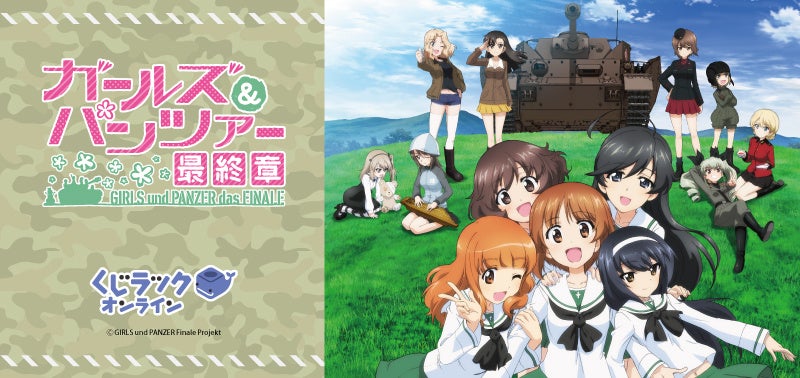 アニメ『ガールズ&パンツァー 最終章』のオリジナルグッズがハズレなしでゲットできる!くじラックオンラインが登場! アニメ『ガールズ&パンツァー 最終章』のオリジナルグッズがハズレなしでゲットできる!くじラックオンラインが登場!
