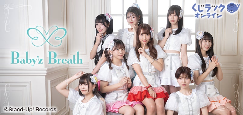 Baby'z Breath』が「くじラックオンライン」に登場!豪華オリジナル Baby'z Breath』が「くじラックオンライン」に登場!豪華オリジナル