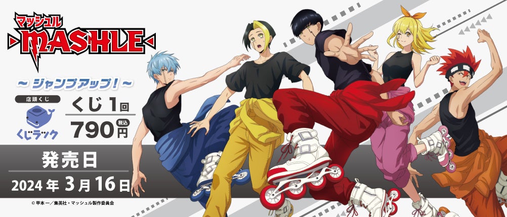 TVアニメ『マッシュル-MASHLE-』のくじラック発売開始!描き下ろしイラスト使用グッズがハズレなし! TVアニメ『マッシュル-MASHLE-』のくじラック発売開始!描き下ろしイラスト使用グッズがハズレなし!