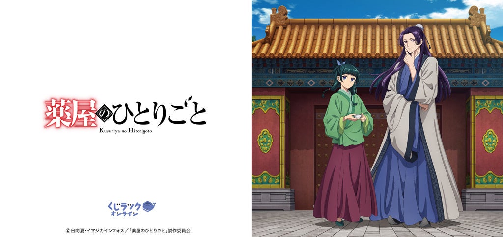 TVアニメ『薬屋のひとりごと』×くじラックオンライン!2024年5月22日から限定グッズゲット! TVアニメ『薬屋のひとりごと』×くじラックオンライン!2024年5月22日から限定グッズゲット!