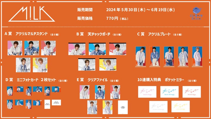 『M!LK』くじラックオンラインで豪華オリジナルグッズGET!ポケットミラー特典も!2024年5月30日(木)より販売中! 『M!LK』くじラックオンラインで豪華オリジナルグッズGET!ポケットミラー特典も!2024年5月30日(木)より販売中!
