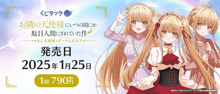 お隣の天使様にいつの間にか駄目人間にされていた件 くじラック BIGマルチクロス くじラック「お隣の天使様にいつの間にか駄目人間にされていた件