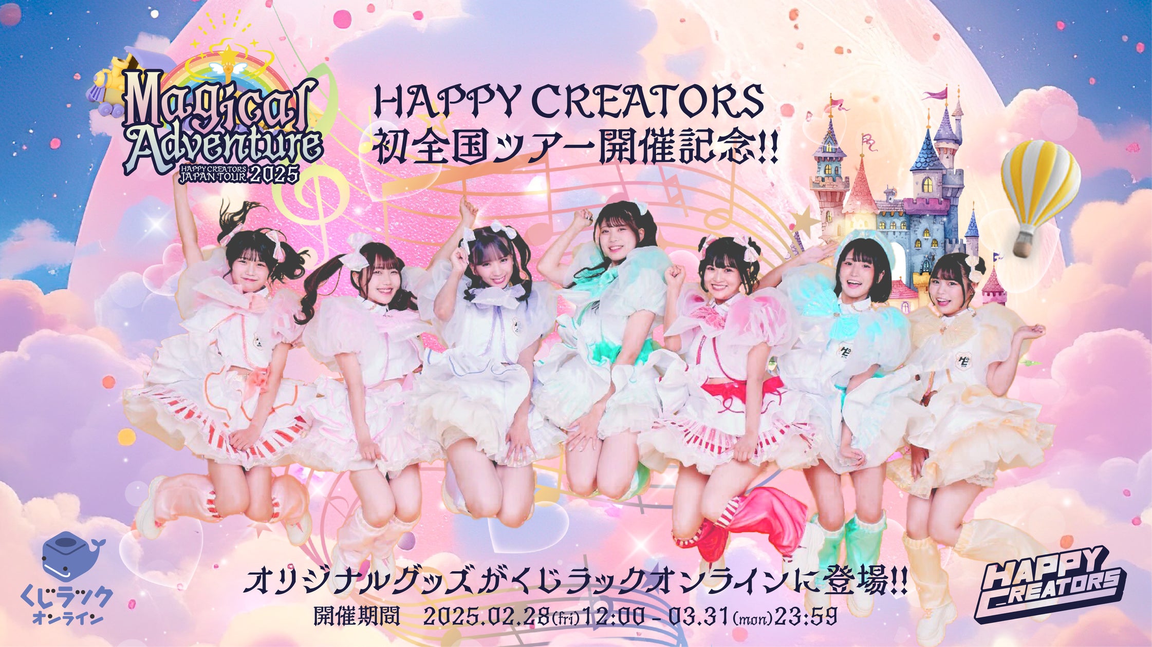 アイドルグループ『HAPPY CREATORS』のオリジナル限定グッズが「くじ アイドルグループ『HAPPY CREATORS』のオリジナル限定グッズが「くじ
