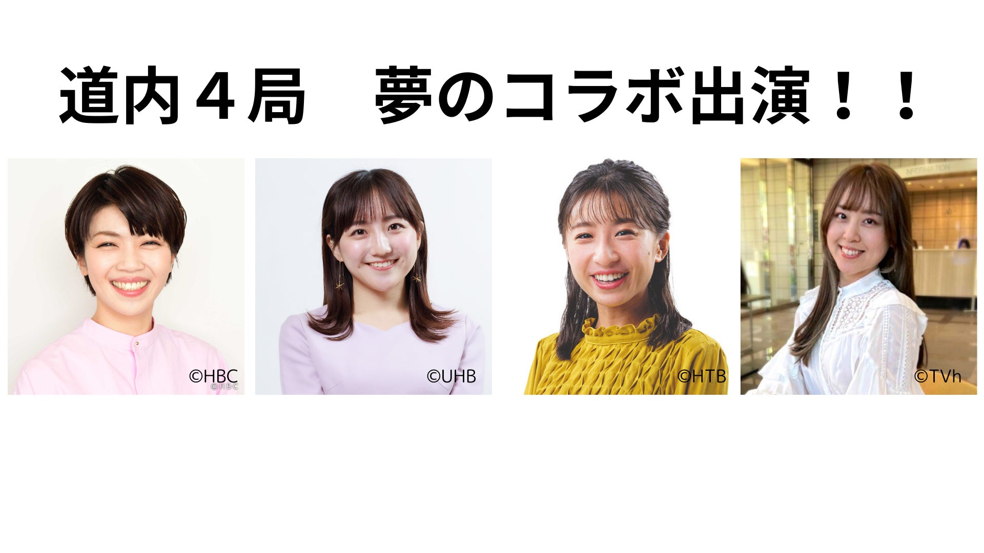 女子アナ sns 高画質 道内4局アナウンサー 夢のコラボ出演!!2月11日北海道イエロースターズホームゲームに出演決定【北海道イエロースターズ】 | 株式会社北海道イエロースターズのプレスリリース