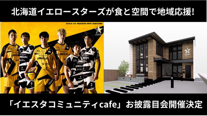 北海道イエロースターズ、地域応援の拠点「イエスタコミュニティcafe」お披露目イベント5月20日に開催 北海道イエロースターズ、地域応援の拠点「イエスタコミュニティcafe」お披露目イベント5月20日に開催