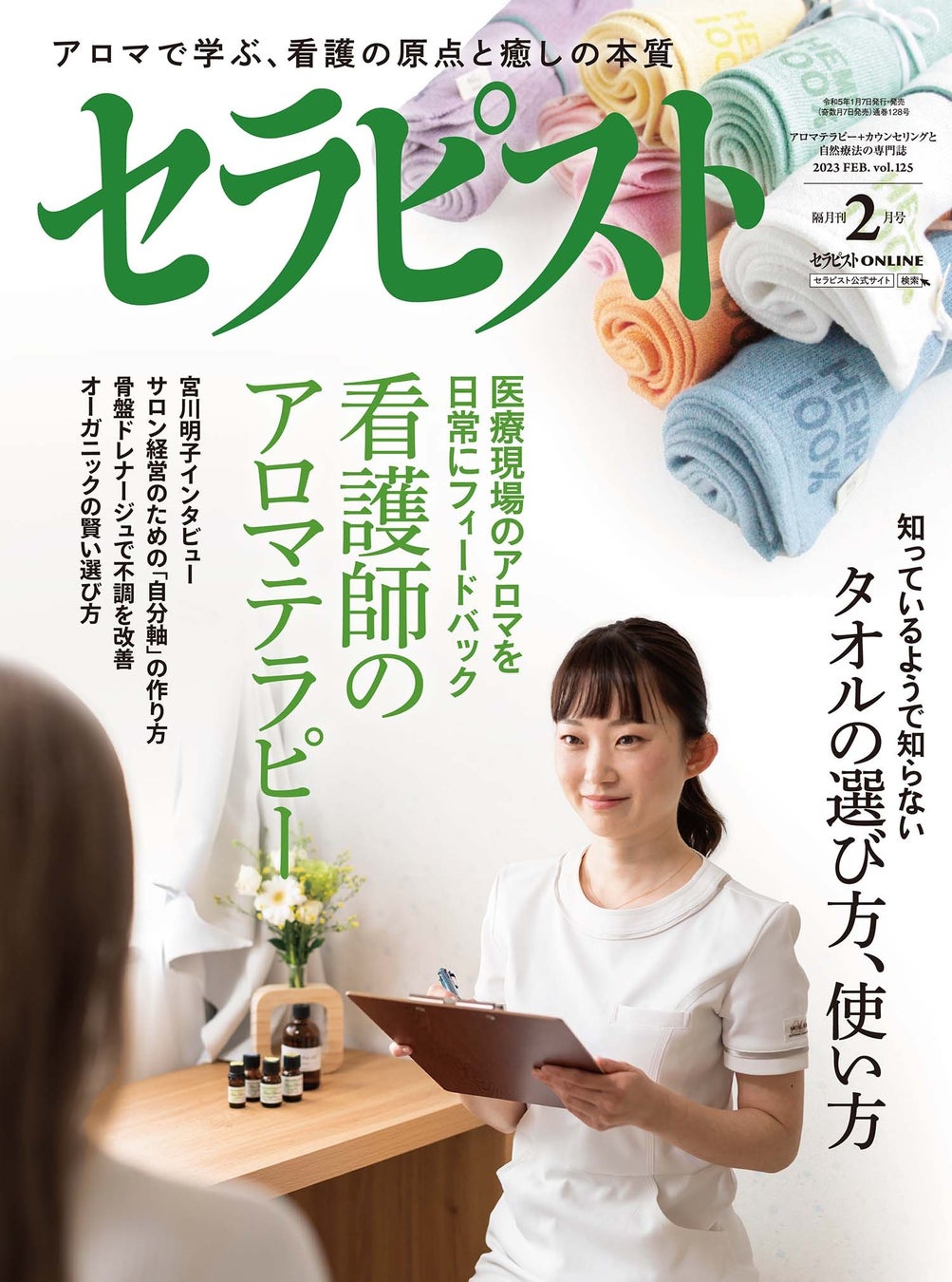出典:「セラピスト2月号」(BABジャパン)