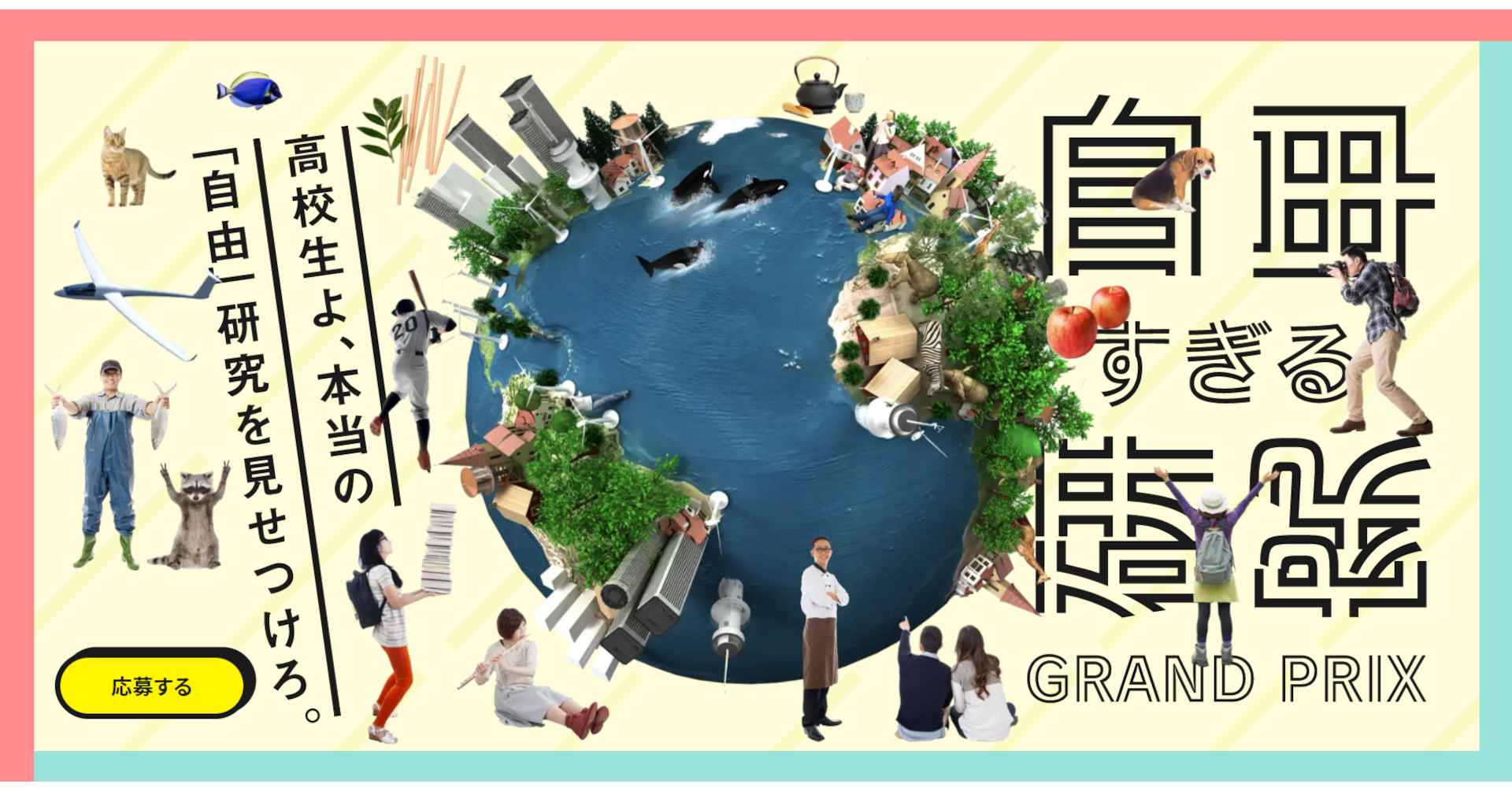 自由すぎる研究グランプリのキービジュアル