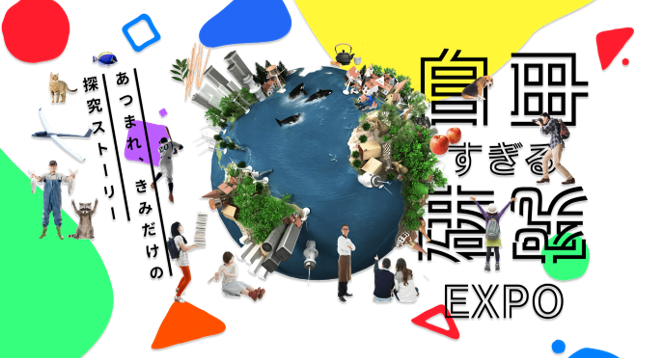 自由すぎる研究EXPOキービジュアル