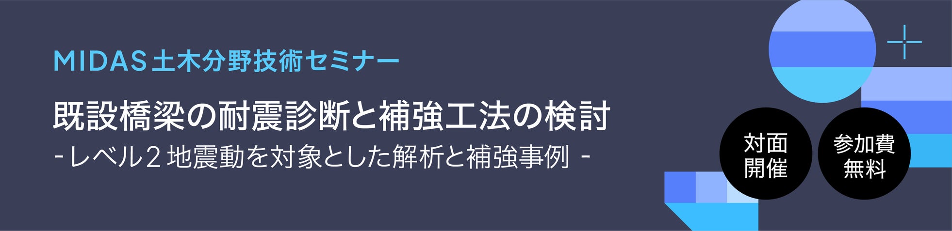 【無料セミナー】構造設計者必見!既設橋梁の耐震診断と補強工法の検討を体験しながら学べる