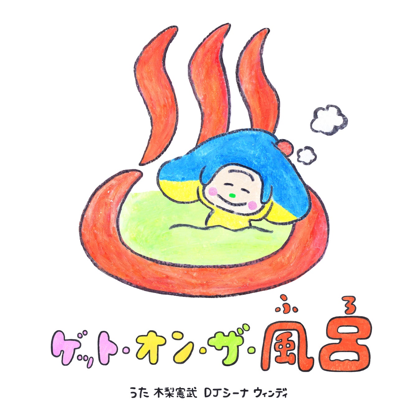 Nhk Eテレ オトッペ 木梨憲武さんの歌唱参加 ミルクボーイさんがオトッペ姿で漫才披露 オトッペ町役場実行委員会のプレスリリース Nhk Eテレ オトッペ 木梨憲武さんの歌唱参加 ミルクボーイさんがオトッペ姿で漫才披露 オトッペ町役場実行委員会のプレスリリース