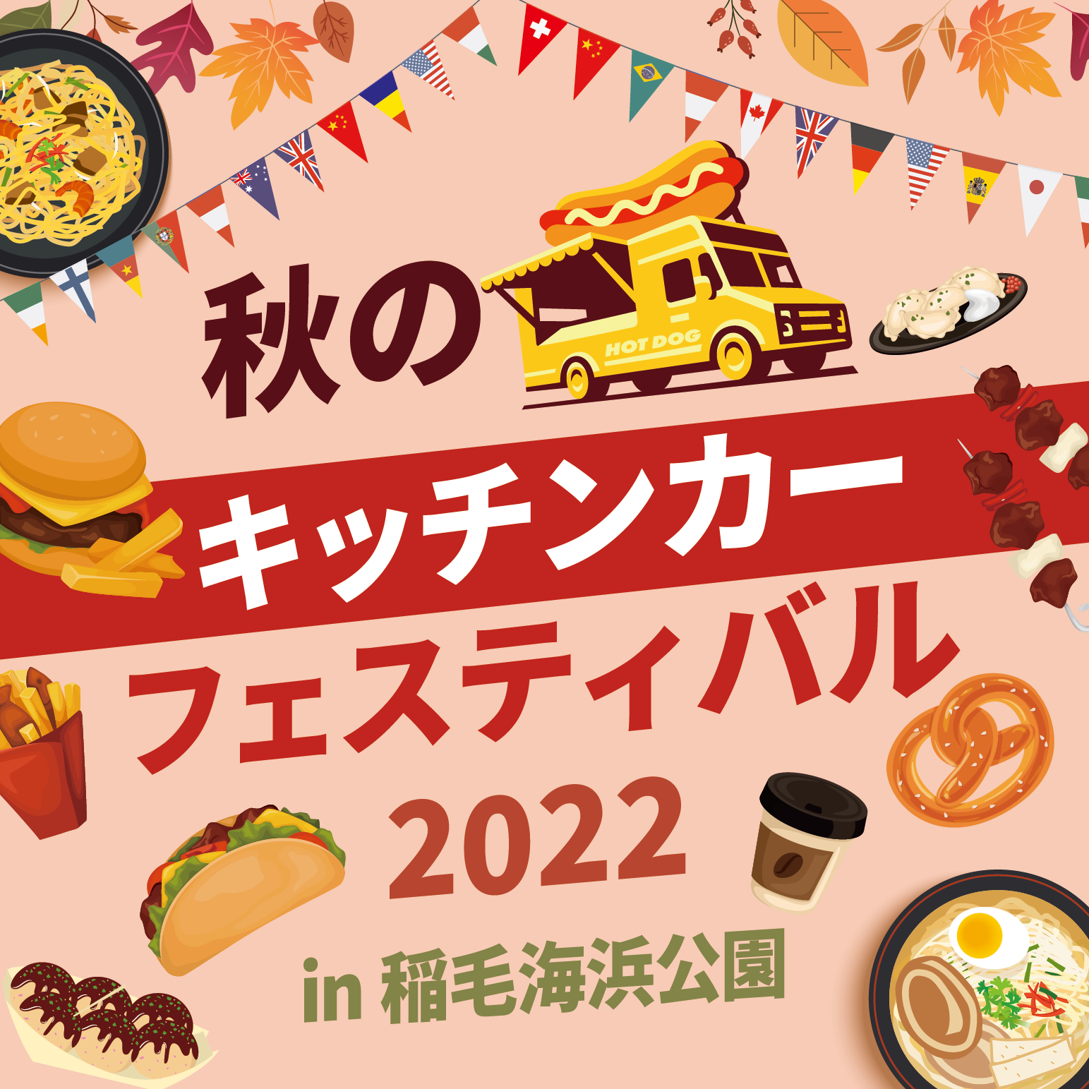 キッチンカーフェスティバルポスターイメージ