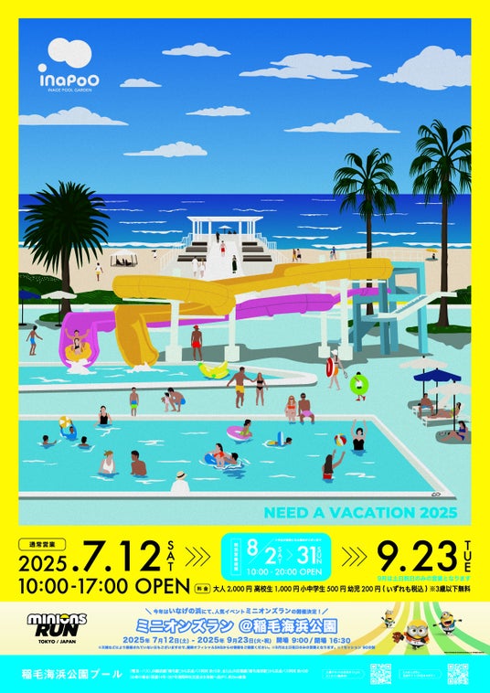 2025年の稲毛海浜公園はプールだけじゃない!夏を遊びつくせ!! 2025年の稲毛海浜公園はプールだけじゃない!夏を遊びつくせ!!