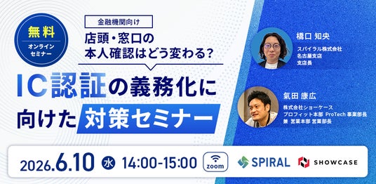 スパイラル、ショーケースと金融機関向けオンラインセミナー開催