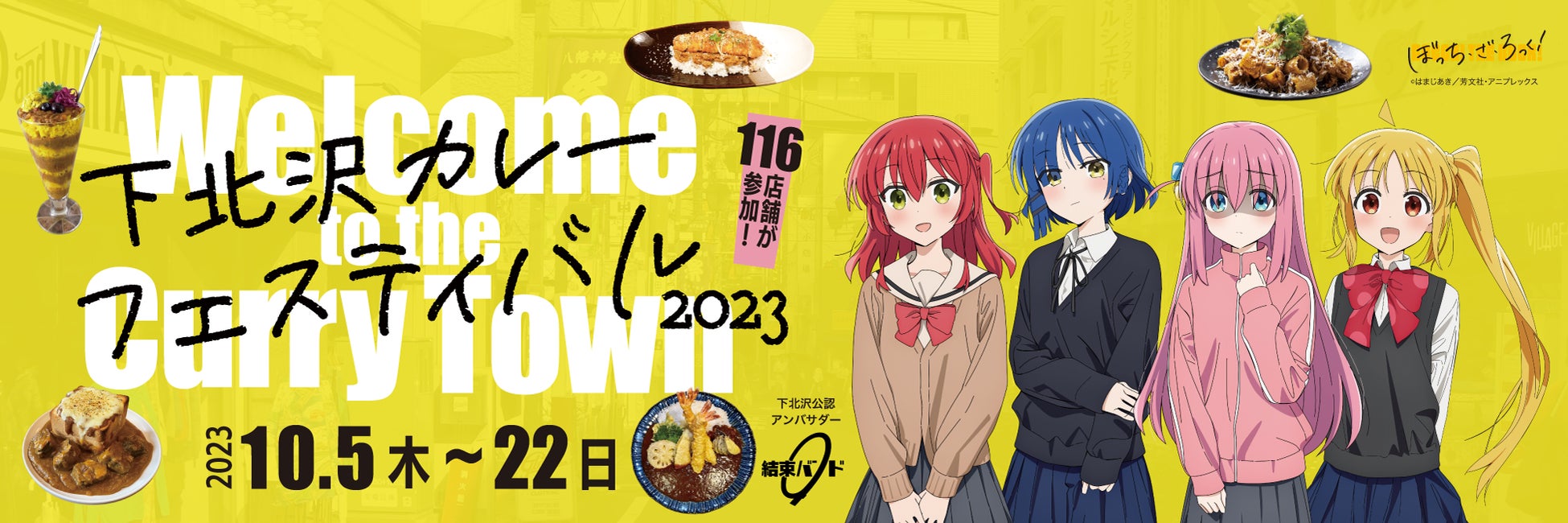 下北沢カレーフェス×ぼっち・ざ・ろっく! 非売品 オリジナルピック 秋の風物詩「下北沢カレーフェスティバル」が10月5日(木)より