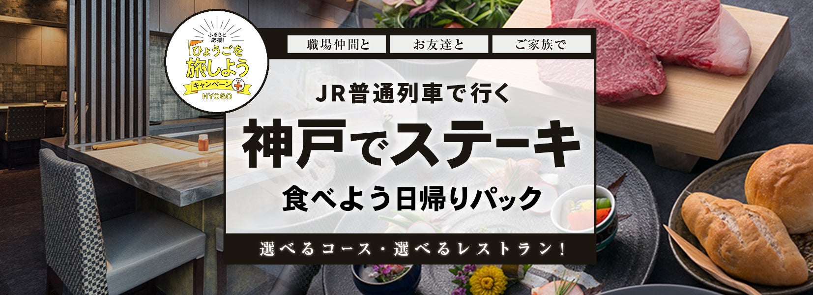 7月14日迄延長 兵庫県 大阪府 京都府 鳥取県 岡山県 香川県民限定 4 500円で往復jrきっぷ付目の前で焼いてくれる神戸のステーキを楽しむ日帰り パック 株式会社フォーティーズのプレスリリース 7月14日迄延長 兵庫県 大阪府 京都府 鳥取県 岡山県 香川県民限定 4 500円で往復jrきっぷ付目の前で焼いてくれる神戸のステーキを楽しむ日帰り パック 株式会社フォーティーズのプレスリリース