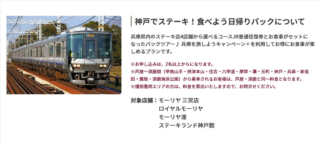 7月14日迄延長 兵庫県 大阪府 京都府 鳥取県 岡山県 香川県民限定 4 500円で往復jrきっぷ付目の前で焼いてくれる神戸のステーキを楽しむ日帰り パック 株式会社フォーティーズのプレスリリース 7月14日迄延長 兵庫県 大阪府 京都府 鳥取県 岡山県 香川県民限定 4 500円で往復jrきっぷ付目の前で焼いてくれる神戸のステーキを楽しむ日帰り パック 株式会社フォーティーズのプレスリリース