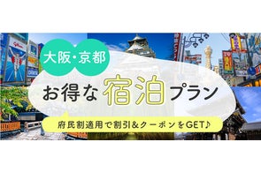 【7月14日迄延長!大阪府・京都府・兵庫県・滋賀県・和歌山・奈良県在住の方限定!】3,000円‼️さらに2,000円クーポン付 お得な大阪市内のホテル宿泊プラン特集