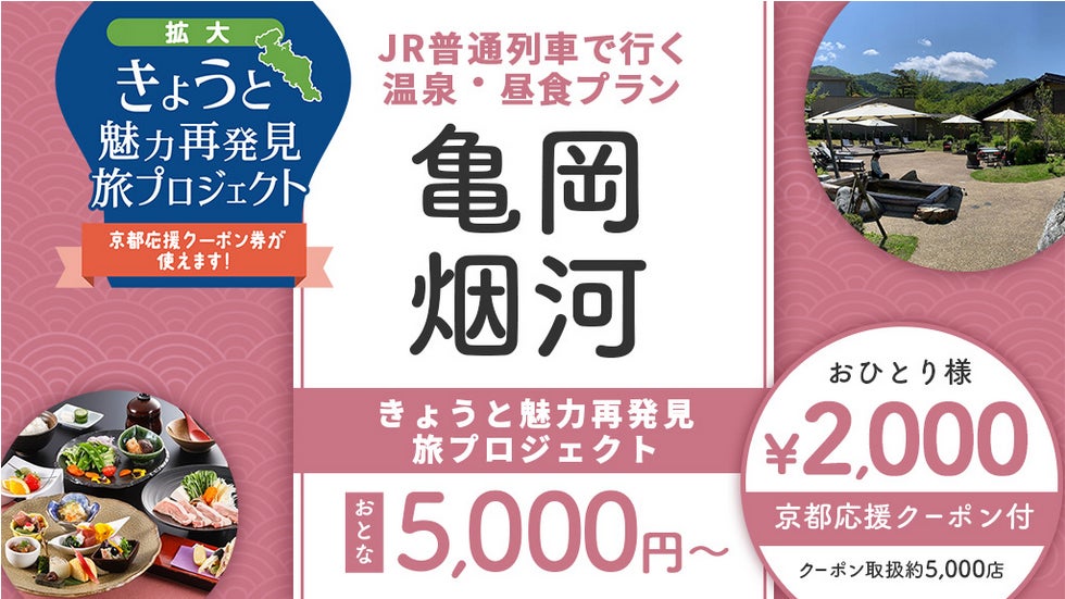 7月31日迄延長 京都府 兵庫県 滋賀県 三重県 福井県 和歌山県 奈良民限定 5 000円でクーポン付往復jr乗車券付 創作会席ランチ 湯の花温泉 日帰りプランお一人様に付2 000円クーポン付 株式会社フォーティーズのプレスリリース 7月31日迄延長 京都府 兵庫県 滋賀県 三重県 福井県 和歌山県 奈良民限定 5 000円でクーポン付往復jr乗車券付 創作会席ランチ 湯の花温泉 日帰りプランお一人様に付2 000円クーポン付 株式会社フォーティーズのプレスリリース