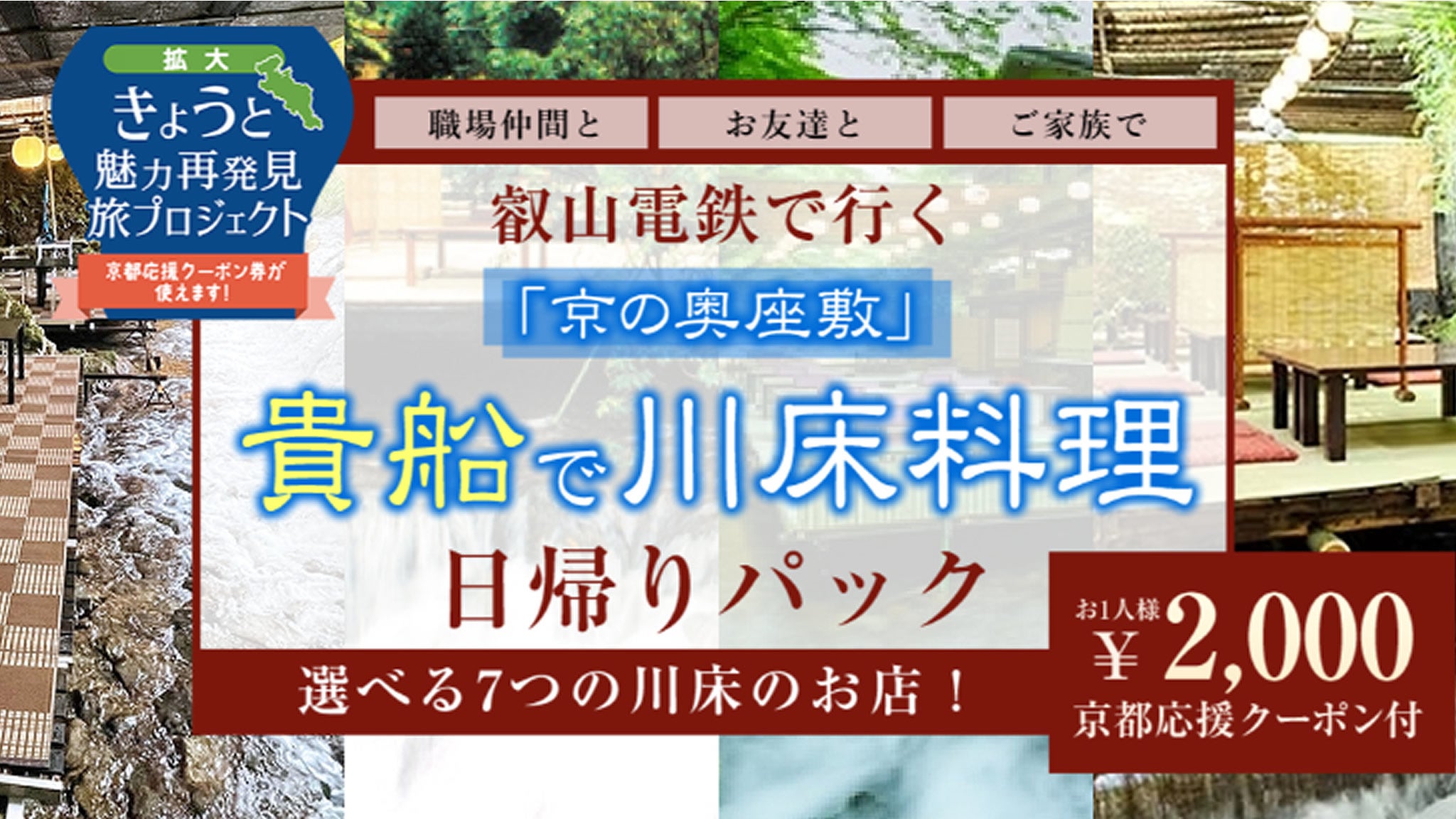 8月31日迄!【京都府、福井県、三重県、滋賀県、兵庫県、奈良県、和歌山県限定】叡山電鉄で行く「京の奥座敷」 貴船で川床料理日帰りパック!2,000円のクーポン付 |株式会社フォーティーズのプレスリリース 8月31日迄!【京都府、福井県、三重県、滋賀県、兵庫県、奈良県、和歌山県限定】叡山電鉄で行く「京の奥座敷」 貴船で川床料理日帰りパック!2,000円のクーポン付 |株式会社フォーティーズのプレスリリース