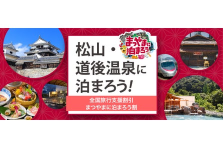 全国旅行支援割対象 2月28日迄 大阪発 列車で松山へ行こう 松山 に泊まろう 新幹線 こだま 特急しおかぜ 宿泊付きの特別プラン 株式会社フォーティーズのプレスリリース 全国旅行支援割対象 2月28日迄 大阪発 列車で松山へ行こう 松山 に泊まろう 新幹線 こだま 特急しおかぜ 宿泊付きの特別プラン 株式会社フォーティーズのプレスリリース