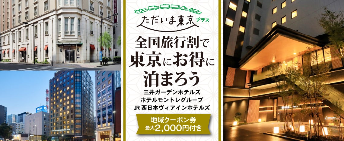 5・6月限定!全国旅行支援【ただいま東京プラス】 三井ガーデンホテル