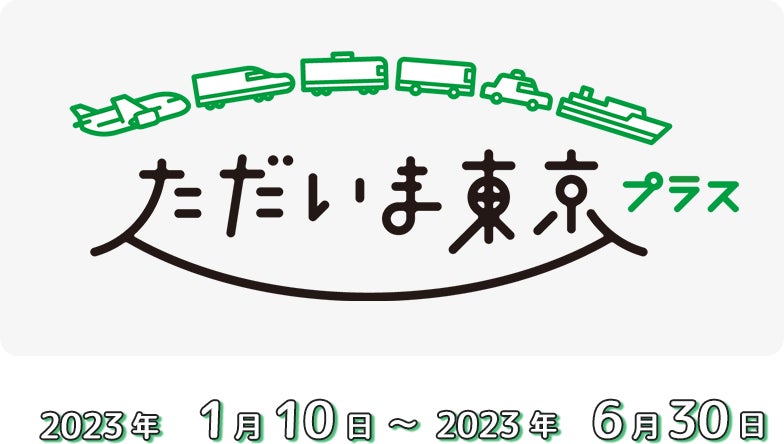 5・6月限定!全国旅行支援【ただいま東京プラス】 三井ガーデンホテル