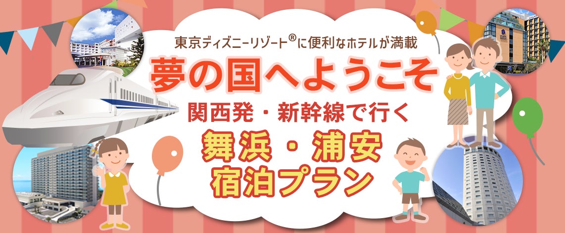 売り切り】東京ディズニーリゾートペア宿泊&1dayパスポート付き 売り切り】東京ディズニーリゾートペア宿泊&1dayパスポート付き