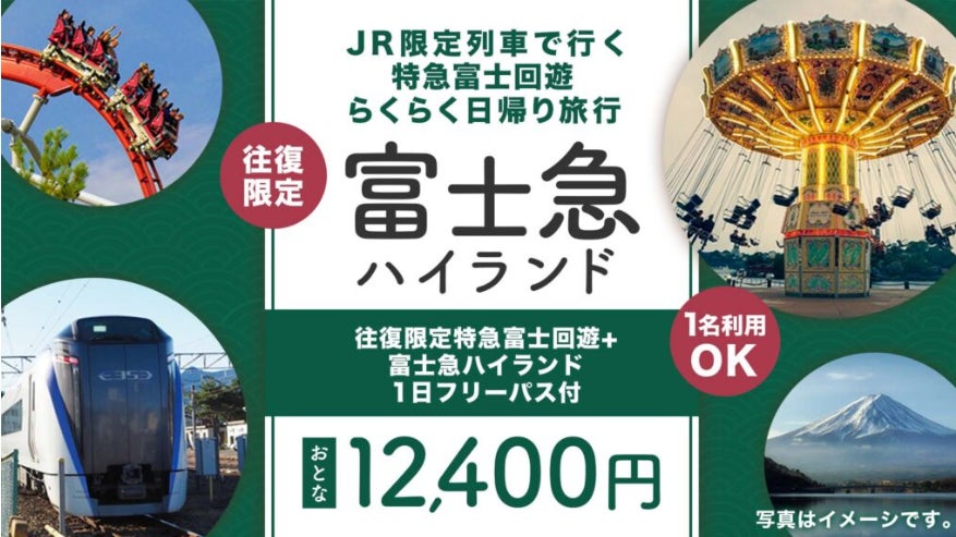日帰り12,400円】首都圏発 JR限定列車で行く☆富士急ハイランド1日 日帰り12,400円】首都圏発 JR限定列車で行く☆富士急ハイランド1日