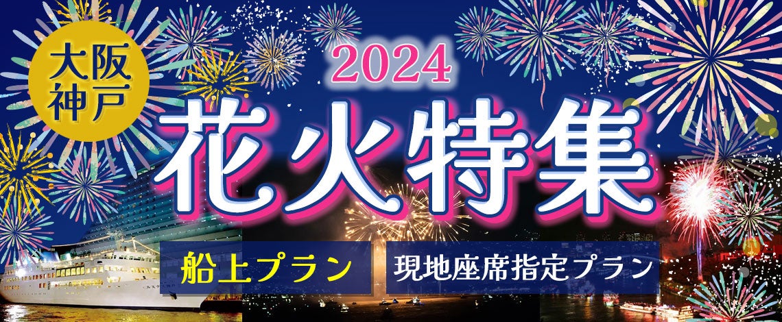 ちょち様専用　2024/7/27 芦屋サマーカーニバル　グループ観覧席 ちょち様専用 2024&frasl;7&frasl;27 芦屋サマーカーニバル グループ観覧席 公式