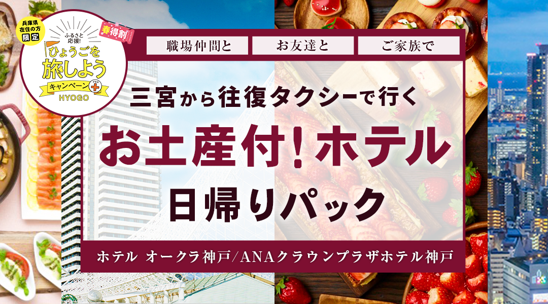 4月28日迄延長 兵庫県民限定 往復ハイヤー付 人気の豪華ホテルでこの価格ホテルオークラ神戸 Anaクラウンプラザ神戸 ランチ食べてお土産券2 000円券付いて5 000円 日帰りパック新登場 株式会社フォーティーズのプレスリリース