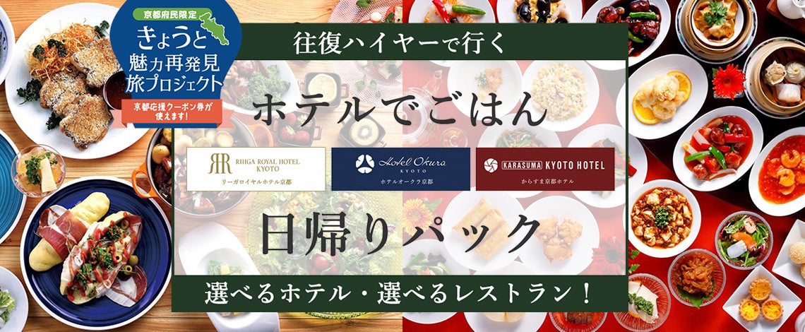 京都府民限定 4 000円で豪華ホテルでランチバイキング 往復ハイヤー 2 000円のクーポンが付いてくるプランは予約殺到中 株式会社フォーティーズのプレスリリース 京都府民限定 4 000円で豪華ホテルでランチバイキング 往復ハイヤー 2 000円のクーポンが付いてくるプランは予約殺到中 株式会社フォーティーズのプレスリリース
