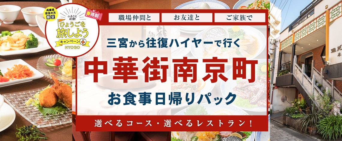 兵庫県民限定 4 400円で神戸 南京町の中華ランチ ディナー 往復ハイヤー付のお得なプランが新登場 本格中華が堪能出来ます 株式会社フォーティーズのプレスリリース