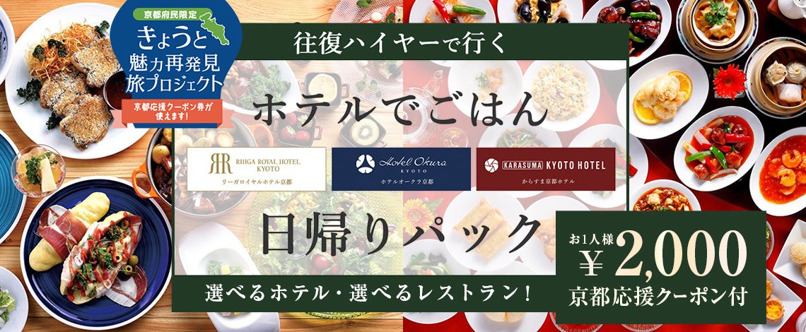 絶対お得 お一人様づつ2 000円のクーポン付 京都府民限定 4 000円で豪華ホテルでランチ バイキング 往復ハイヤー クーポンが付いてくるプランに ブライトンホテルの中華新登場 株式会社フォーティーズのプレスリリース 絶対お得 お一人様づつ2 000円のクーポン付 京都府民限定 4 000円で豪華ホテルでランチ バイキング 往復ハイヤー クーポンが付いてくるプランに ブライトンホテルの中華新登場 株式会社フォーティーズのプレスリリース