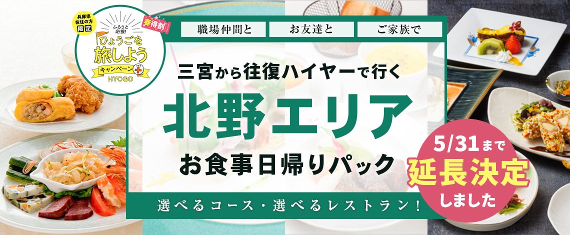 5月31日迄延長 兵庫県民限定 5 000円で神戸北野坂エリアのおしゃれなレストランでランチ ディナー 往復ハイヤー付のお得なプラン販売開始 株式会社フォーティーズのプレスリリース