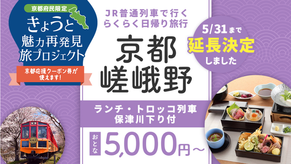 5月31日迄延長 京都府民限定 これだけ付いて5 000円 さらに2 000円クーポン付往復jrで行く京都嵯峨野のホテルでランチ トロッコ列車 保津川舟下り付お得なパック 株式会社フォーティーズのプレスリリース