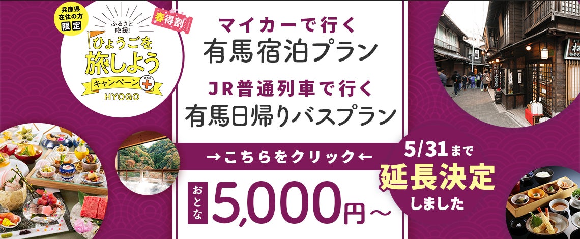 5月31日迄延長 兵庫県民限定 有馬温泉でゆっくり癒しの旅特集 5 000円で往復jrバスで行く豪華な昼食付日帰り 入浴or13 000円で1泊2食の宿泊プランあなたはどっち 株式会社フォーティーズのプレスリリース 5月31日迄延長 兵庫県民限定 有馬温泉でゆっくり癒しの旅特集 5 000円で往復jrバスで行く豪華な昼食付日帰り 入浴or13 000円で1泊2食の宿泊プランあなたはどっち 株式会社フォーティーズのプレスリリース