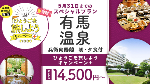 5月31日迄延長 兵庫県民限定 有馬温泉でゆっくり癒しの旅特集 5 000円で往復jrバスで行く豪華な昼食付日帰り 入浴or13 000円で1泊2食の宿泊プランあなたはどっち 株式会社フォーティーズのプレスリリース
