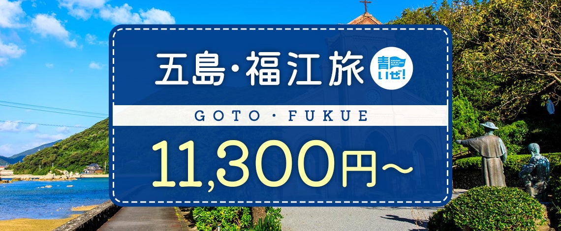 5 31迄のお得プラン 福岡空港 長崎 空港発 11 300 飛行機で行く五島 福江島への旅 現地で使えるのお得なクーポンが1泊に付5000円ついてきます 新ホテル登場 株式会社フォーティーズのプレスリリース 5 31迄のお得プラン 福岡空港 長崎 空港発 11 300 飛行機で行く五島 福江島への旅 現地で使えるのお得なクーポンが1泊に付5000円ついてきます 新ホテル登場 株式会社フォーティーズのプレスリリース