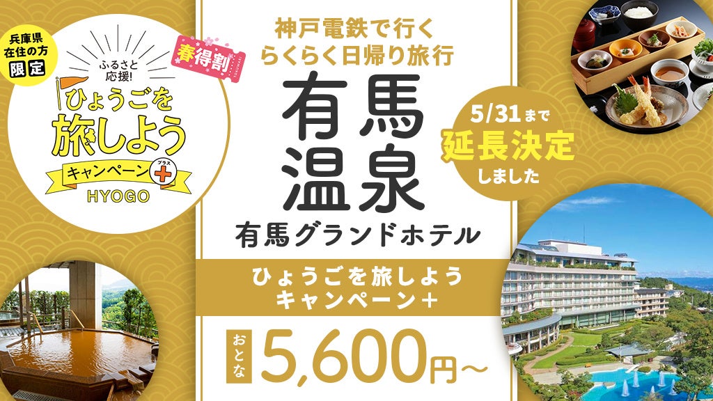 5月31日迄延長 兵庫県民限定 5 600円で往復神戸電鉄で行く有馬温泉 有馬グランドホテル 豪華な昼食付温泉 入浴付き日帰り販売開始 株式会社フォーティーズのプレスリリース 5月31日迄延長 兵庫県民限定 5 600円で往復神戸電鉄で行く有馬温泉 有馬グランドホテル 豪華な昼食付温泉 入浴付き日帰り販売開始 株式会社フォーティーズのプレスリリース