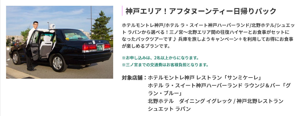 5月31日迄延長 兵庫県民限定 3 500円で往復ハイヤー付神戸の人気ホテル レストランでアフタヌーンティーを楽しむ日帰りパック 株式会社フォーティーズのプレスリリース 5月31日迄延長 兵庫県民限定 3 500円で往復ハイヤー付神戸の人気ホテル レストランでアフタヌーンティーを楽しむ日帰りパック 株式会社フォーティーズのプレスリリース