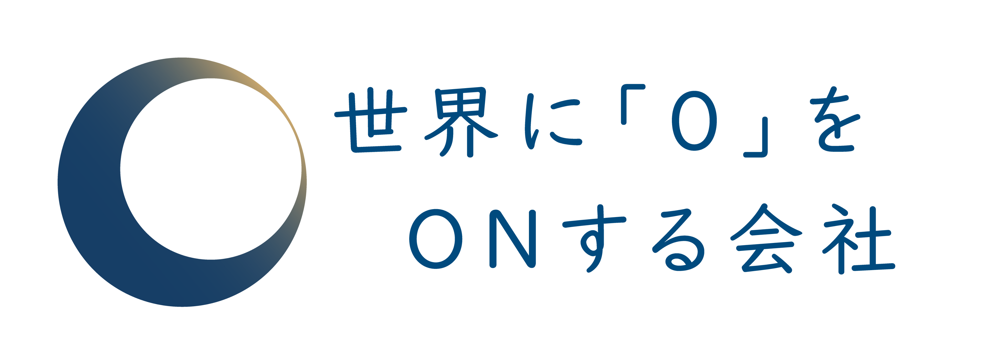 世界に「0」をONする会社（世界に0をONする株式会社）