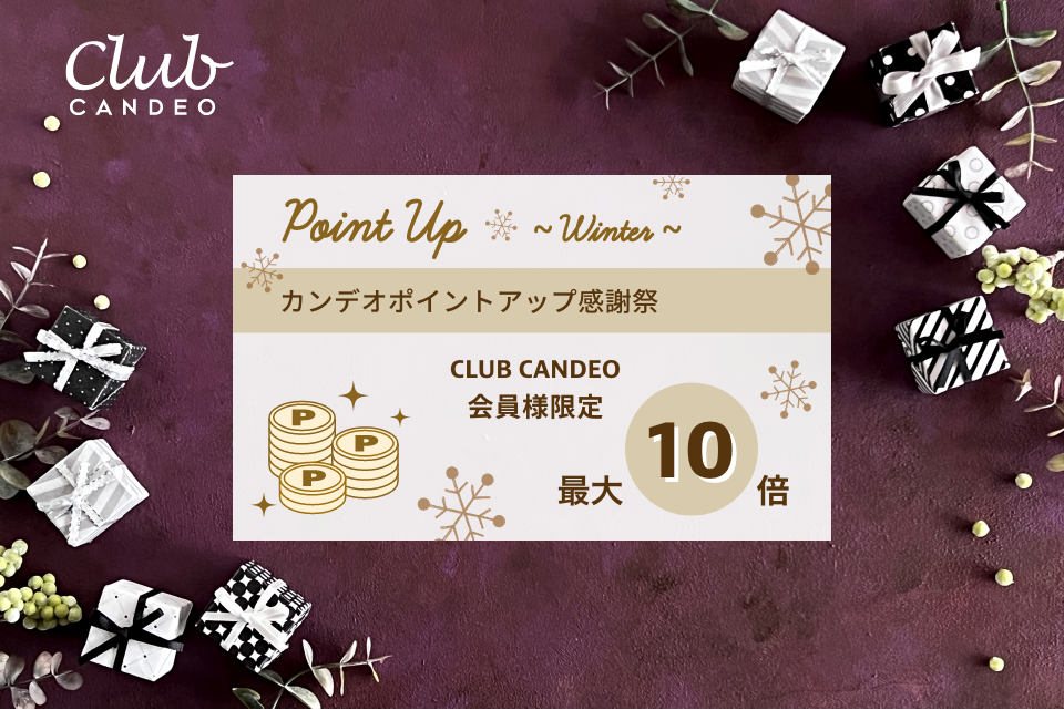 カンデオポイントアップ感謝祭