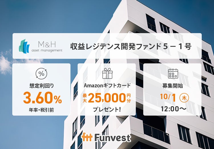 貸付型クラウドファンディング「Funvest」10/1より新ファンド「Ｍ＆Ｈアセットマネジメント 収益レジデンス開発ファンド５－１号」の募集開始