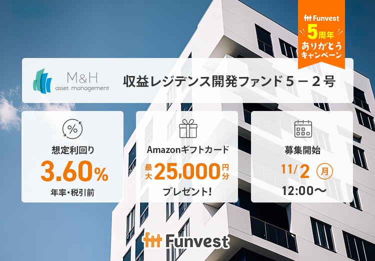 貸付型クラウドファンディング「Funvest」11/2より新ファンド「Ｍ＆Ｈアセットマネジメント 収益レジデンス開発ファンド５－２号」の募集開始