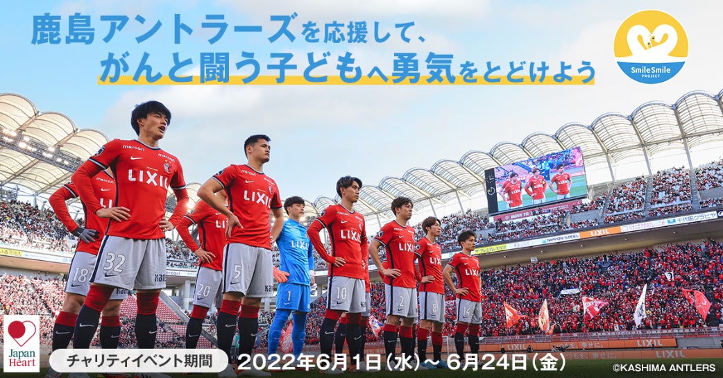 大和証券グループ 鹿島アントラーズとチャリティイベントを開催し 小児がん の子どもを支援する Smilesmileproject へ寄付 Fintertech株式会社のプレスリリース 大和証券グループ 鹿島アントラーズとチャリティイベントを開催し 小児がん の子どもを支援する Smilesmileproject へ寄付 Fintertech株式会社のプレスリリース