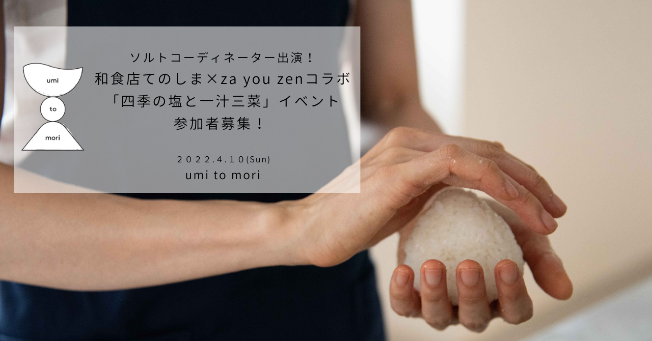 和食店てのしま×za you zen コラボ「四季の塩と一汁三菜」イベント開催