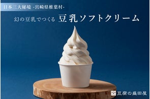 【日本三大秘境・宮崎県椎葉村発】幻の豆乳で作る「ゆき肌豆乳ソフトクリーム」無料試食会を、9月22日(月)新宿みやざき館KONNEにて開催!