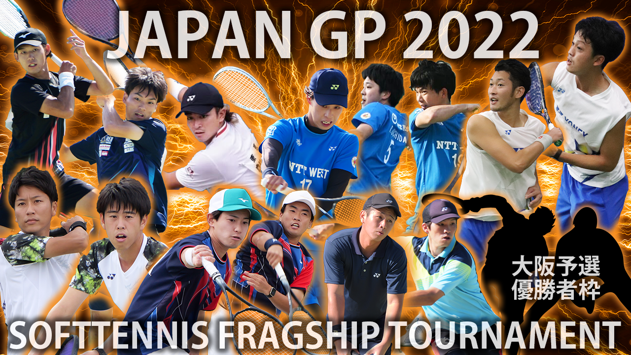優勝賞金150万のJAPANGP2022を超満員にしたい！【ソフトテニス