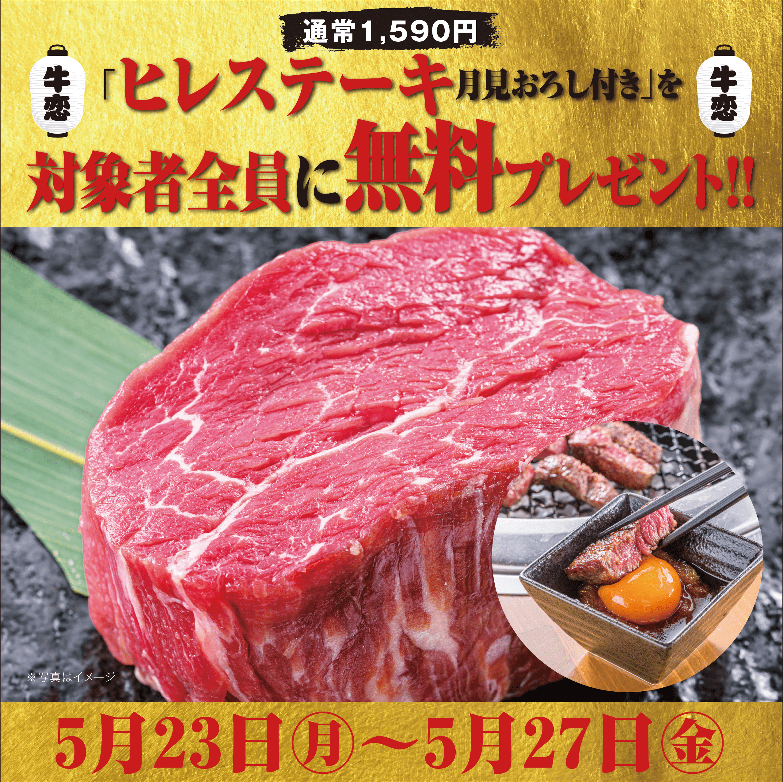 通常　税込1,749円の“ヒレステーキ”をプレゼント。