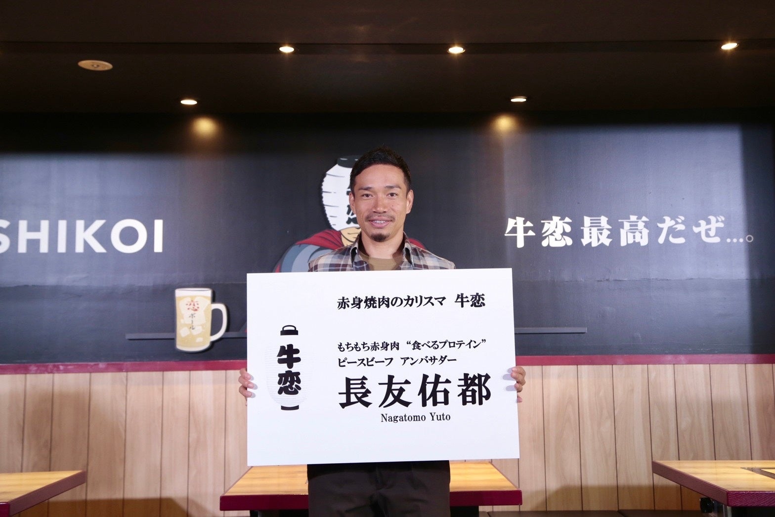 「ピースビーフ アンバサダー」に就任した長友佑都氏